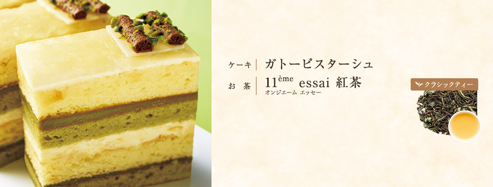 ガトーピスターシュ×紅茶
