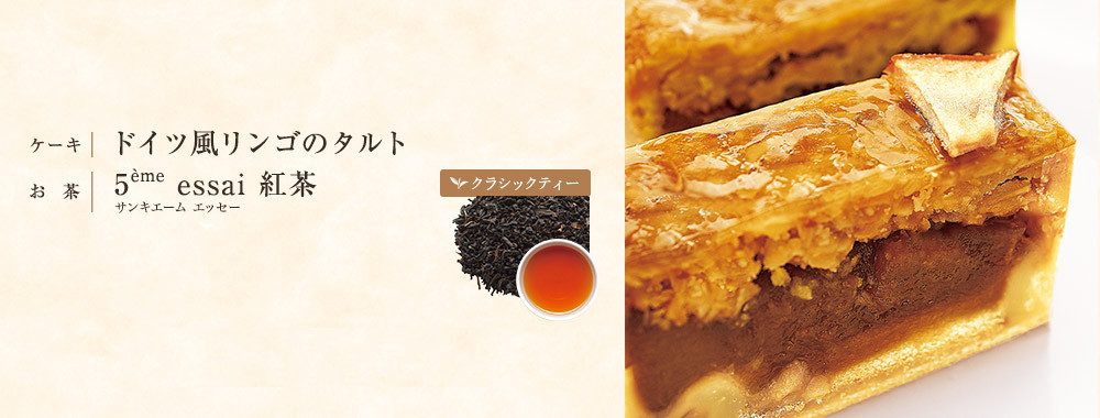 ドイツ風リンゴのタルト×紅茶