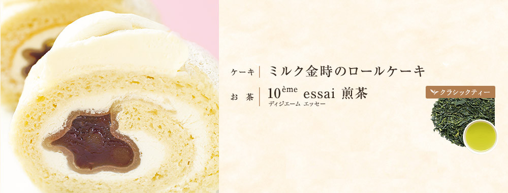 ミルク金時のロールケーキ×煎茶