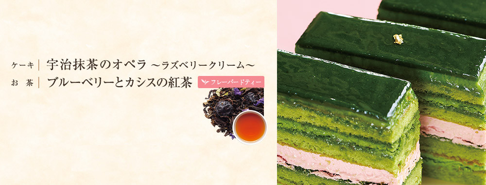 宇治抹茶のオペラ 〜ラズベリークリーム〜×ブルーベリーとカシスの紅茶
