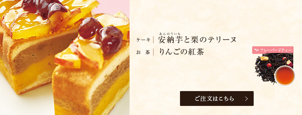 安納芋と栗のテリーヌ×りんごの紅茶