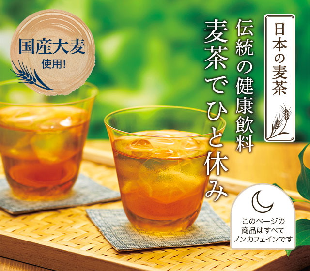 LUPICIA】伝統の健康飲料 麦茶でひと休み: | LUPICIA ONLINE STORE