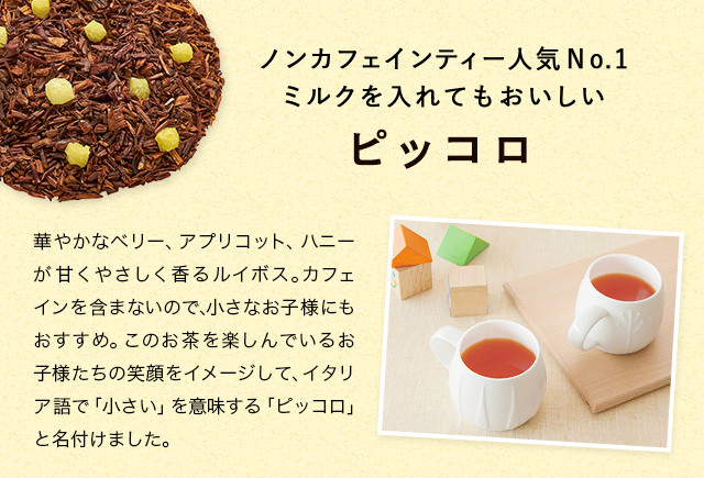 LUPICIA】ママ＆キッズにおすすめ カフェインの少ないお茶: | LUPICIA ONLINE STORE - 世界のお茶専門店 ルピシア  ～紅茶・緑茶・烏龍茶・ハーブ～