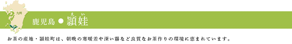 鹿児島・頴娃
