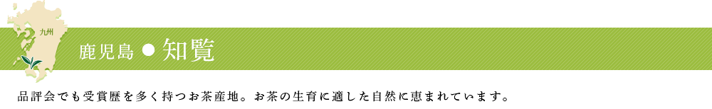 鹿児島・知覧