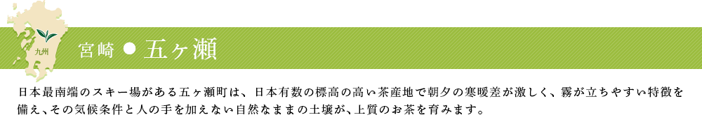 宮崎・五ヶ瀬