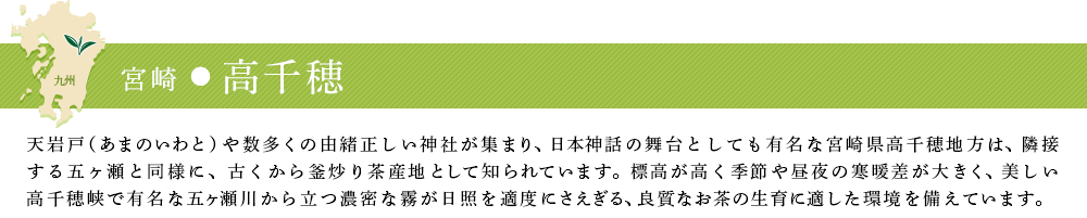宮崎・高千穂