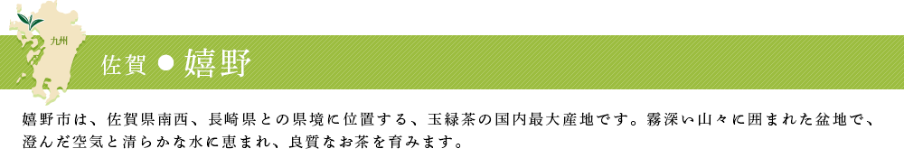 佐賀・嬉野