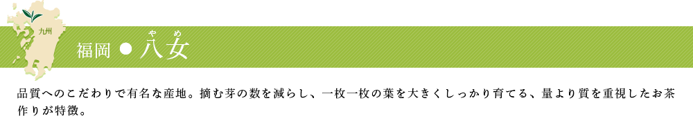 福岡・八女