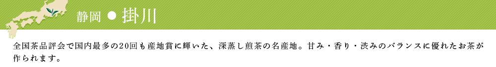 静岡・掛川