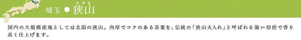 埼玉・狭山