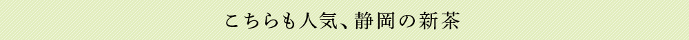 こちらも人気、静岡の新茶