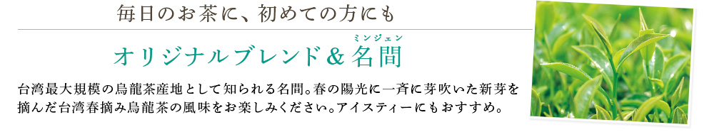 オリジナルブレンド&名間