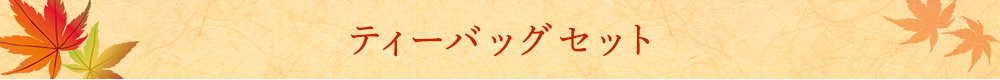 ティーバッグセット