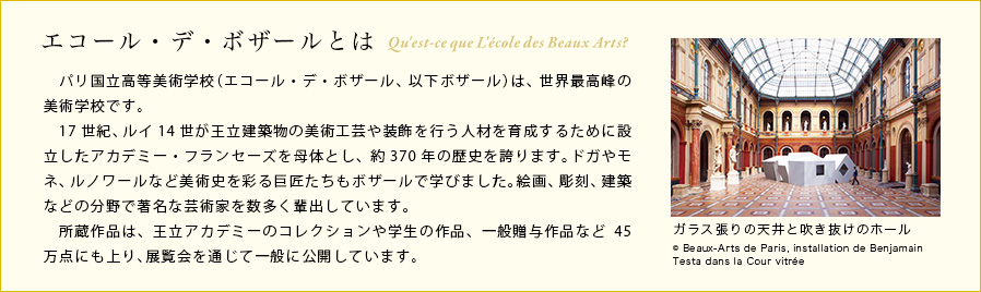 エコール・デ・ボザールとは