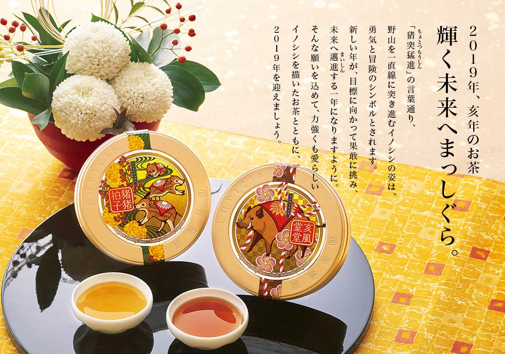 2019年、亥年のお茶 輝く未来へまっしぐら。