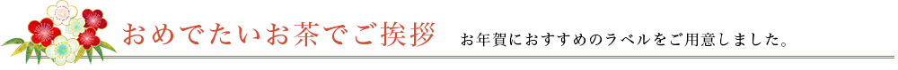 おめでたいお茶でご挨拶