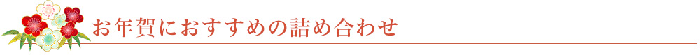 お年賀におすすめの詰め合わせ