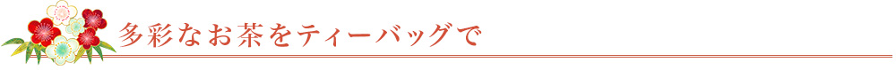 多彩なお茶をティーバッグで