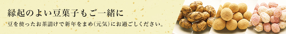 縁起のよい豆菓子もご一緒に