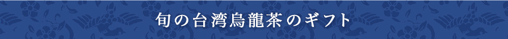 旬の台湾烏龍茶のギフト