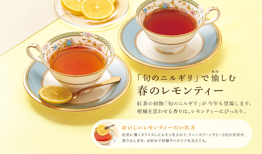 ルピシア ニルギリ2019 「旬のニルギリ」で愉(たの)しむ 春のレモンティー