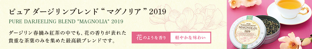 ピュア ダージリンブレンド “マグノリア” 2019