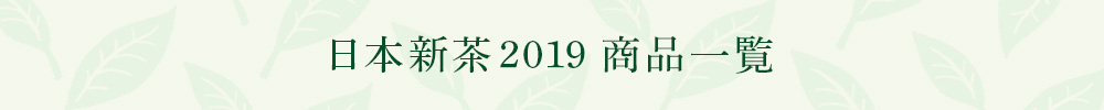 日本新茶2019 商品一覧