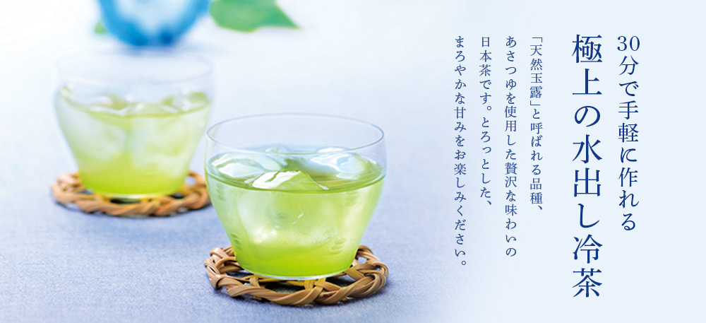 極上の水出し冷茶