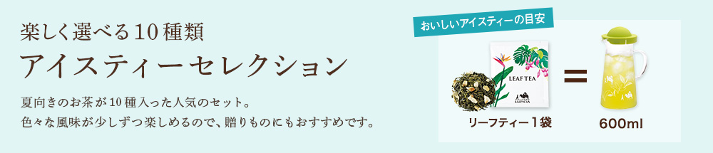 アイスティーセレクション