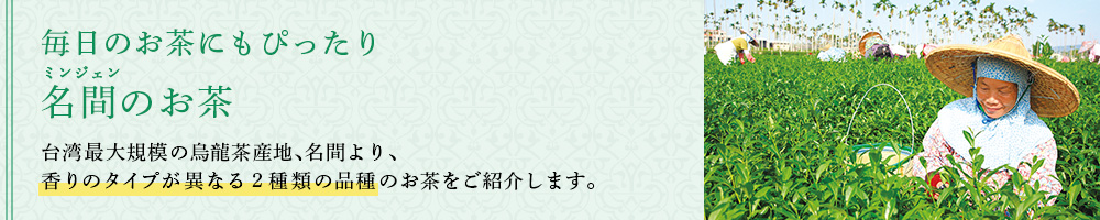 名間のお茶
