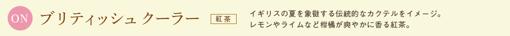 ブリティッシュ クーラー