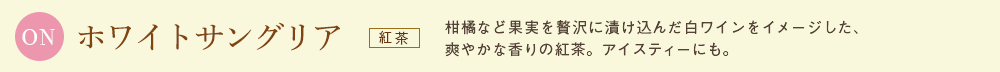 ホワイトサングリア