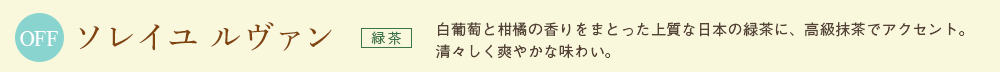 ソレイユ ルヴァン