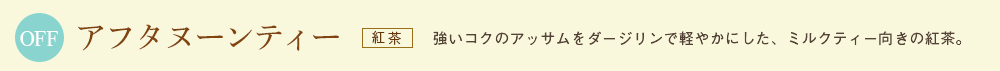 アフタヌーンティー