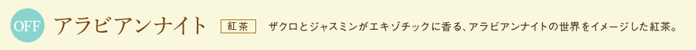 アラビアンナイト