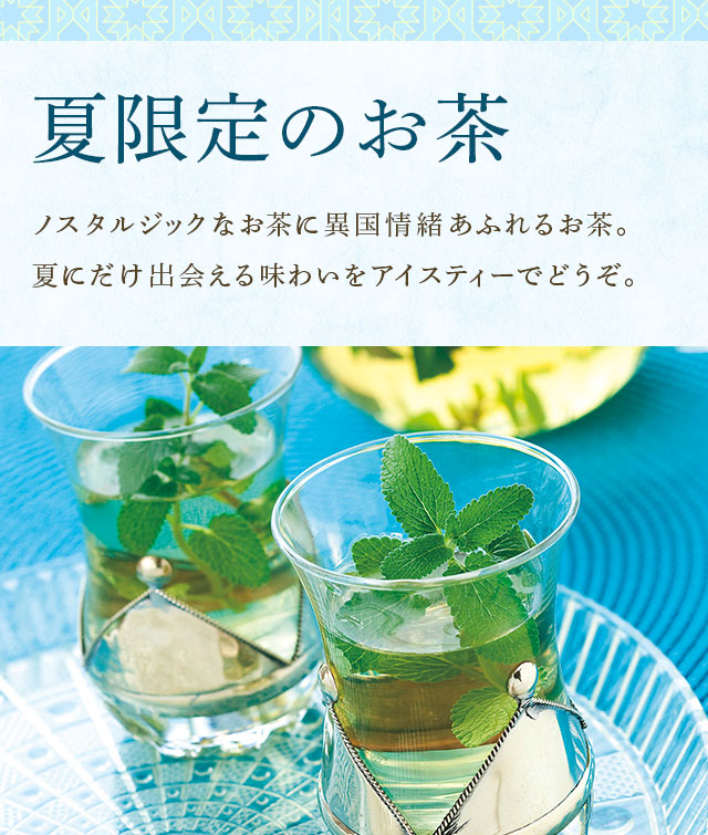 LUPICIA】夏限定のお茶: | LUPICIA ONLINE STORE - 世界のお茶専門店