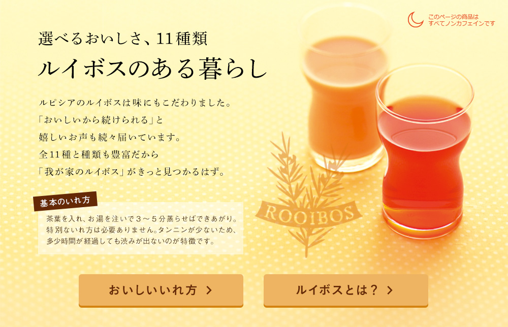 Lupicia 選べるおいしさ 11種類 ルイボスのある暮らし Lupicia Online Store 世界のお茶専門店 ルピシア 紅茶 緑茶 烏龍茶 ハーブ