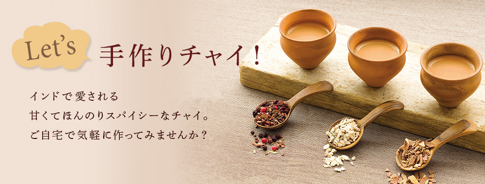 Let's 手作りチャイ!