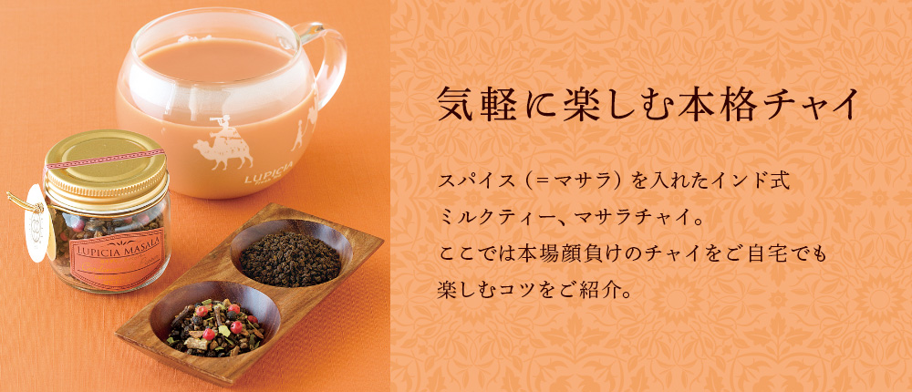 Lupicia 気軽に楽しむ本格チャイ Lupicia Online Store 世界のお茶専門店 ルピシア 紅茶 緑茶 烏龍茶 ハーブ