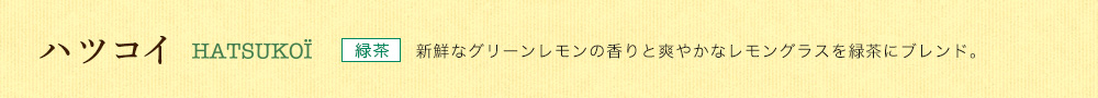 ハツコイ