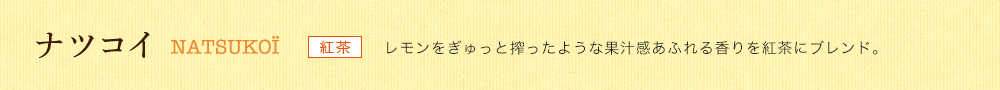 ナツコイ