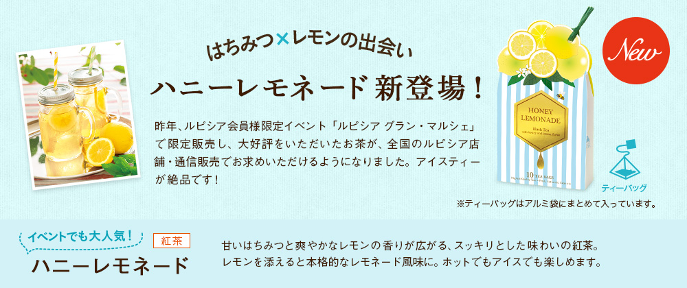 ハニーレモネード