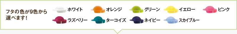フタの色が9色から選べます!
