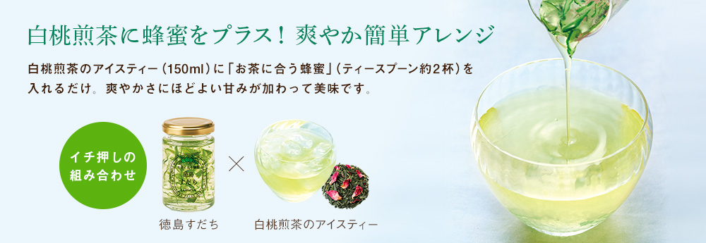 白桃煎茶に蜂蜜をプラス!