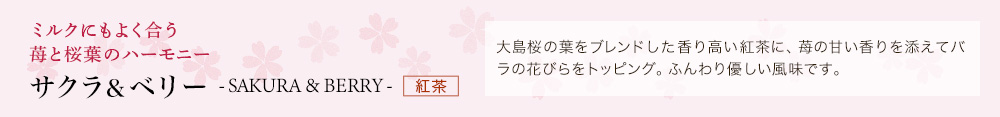 サクラ&ベリー