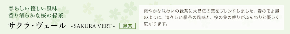 サクラ・ヴェール