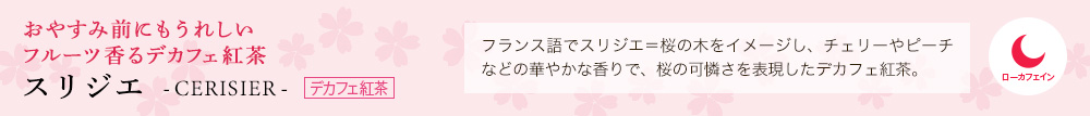 スリジエ