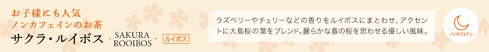 サクラ・ルイボス