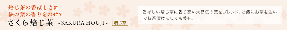 さくら焙じ茶